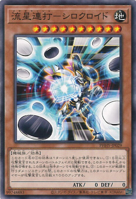 【中古】遊戯王 流星連打－シロクロイド 【PHHY-JP029 ノーマルレア】 PHOTON HYPERNOVA シングルカード