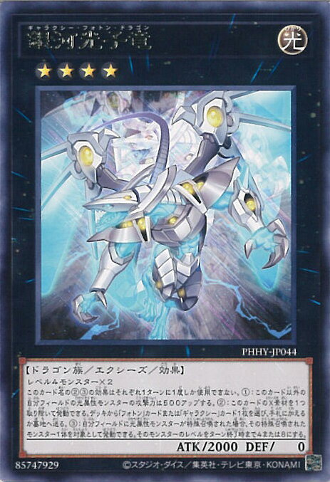 【中古】遊戯王 銀河光子竜 【PHHY-JP