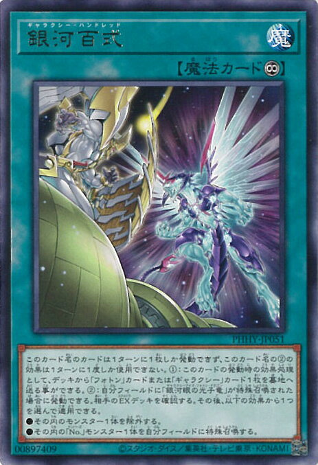 【中古】遊戯王 銀河百式 【PHHY-JP051