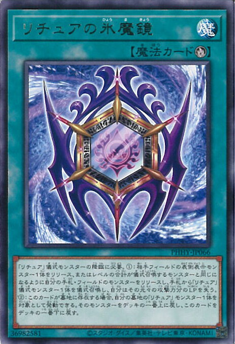 【中古】遊戯王 リチュアの氷魔鏡 