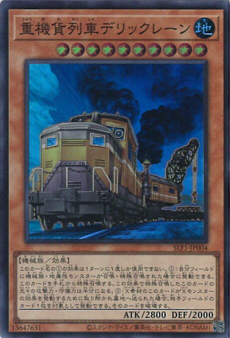 【中古】遊戯王 重機貨列車デリックレーン 【SLF1-JP004 スーパーレア】 SELECTION5 シングルカード