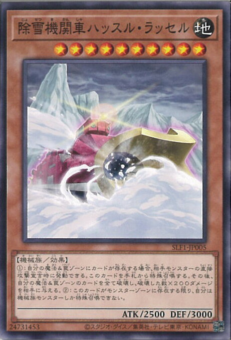 【中古】遊戯王 除雪機関車ハッスル・ラッセル 【SLF1-JP005 ノーマル】 SELECTION5 シングルカード