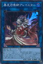 【中古】遊戯王 暴走召喚師アレイスター 【SLF1-JP030 スーパー】 SELECTION5 シングルカード