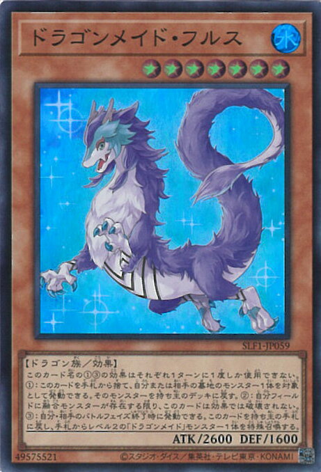 【中古】遊戯王 ドラゴンメイド・フルス 【SLF1-JP059 スーパー】 SELECTION5 シングルカード