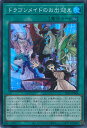 【中古】遊戯王 ドラゴンメイドのお出迎え 【SLF1-JP068 スーパーレア】 SELECTION5 シングルカード