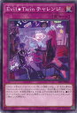 【中古】遊戯王 Evil★Twin チャレン