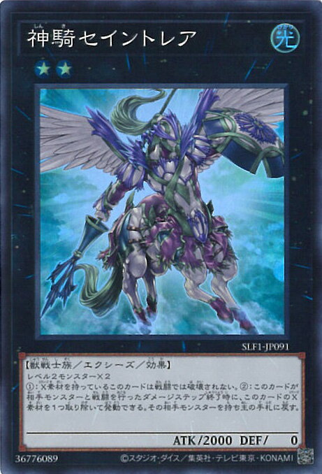 【中古】遊戯王 神騎セイントレア 【SLF1-JP091 スーパーレア】 SELECTION5 シングルカード