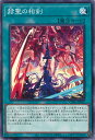 【中古】遊戯王 赫聖の相剣 【CYAC-JP