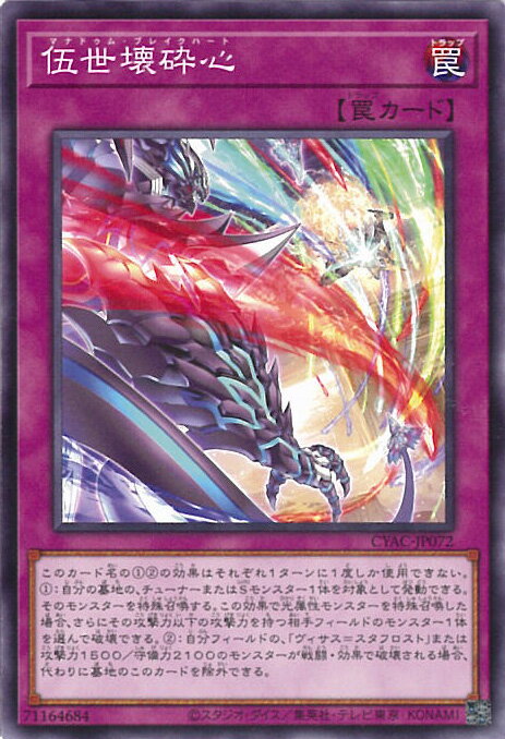 【中古】遊戯王 伍世壊砕心 【CYAC-JP