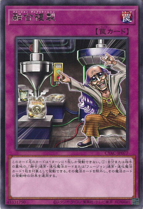 【中古】遊戯王 融合複製 【CYAC-JP077