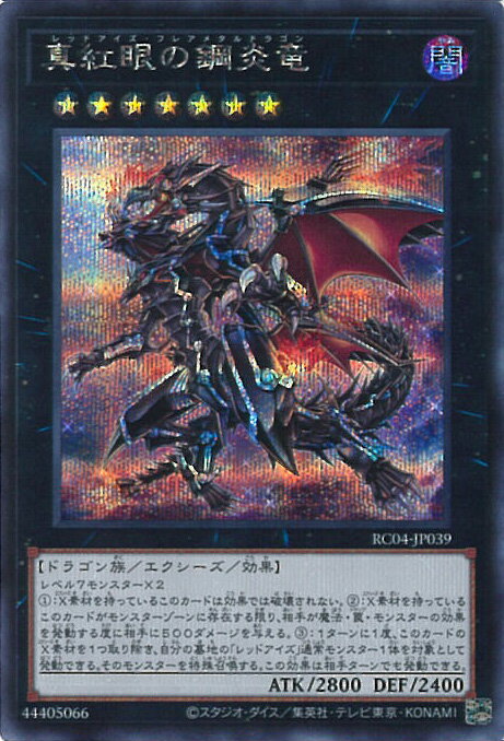 【中古】遊戯王 真紅眼の鋼炎竜 【RC04-JP039 シークレットレア】 RARITY COLLECTION -QUARTER CENTURY EDITION- シングルカード