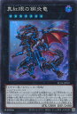 【中古】遊戯王 真紅眼の鋼炎竜 【R