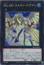 【中古】遊戯王 No.100 ヌメロン・ド