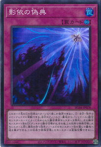 【中古】遊戯王 影依の偽典 【RC04-JP078 スーパーレア】 RARITY COLLECTION -QUARTER CENTURY EDITION- シングルカード