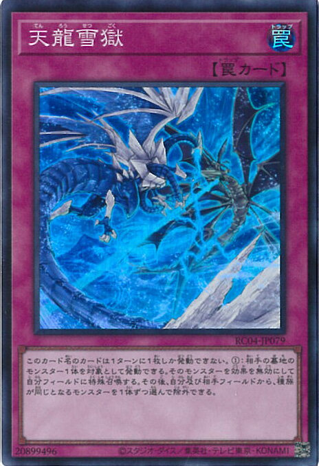 【中古】遊戯王 天龍雪獄 【RC04-JP079