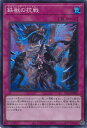 【中古】遊戯王 鉄獣の抗戦（Aラン