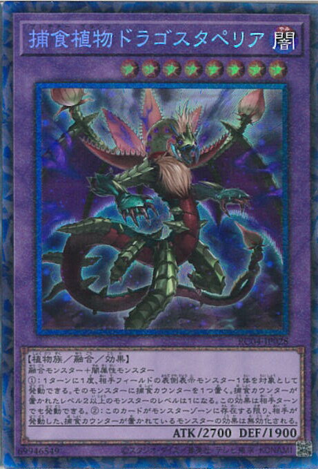 【中古】遊戯王 捕食植物ドラゴスタペリア 【RC04-JP028 コレクターズレア】 RARITY COLLECTION -QUARTER CENTURY EDITION- シングルカード