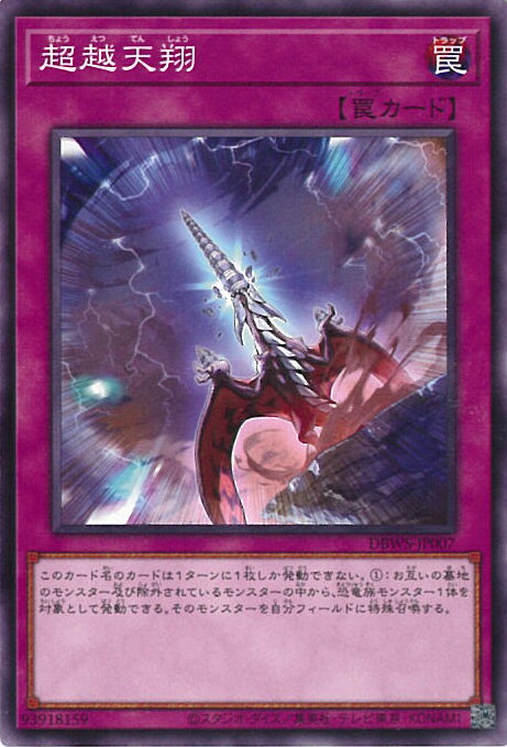 【中古】遊戯王 超越天翔 【DBWS-JP007