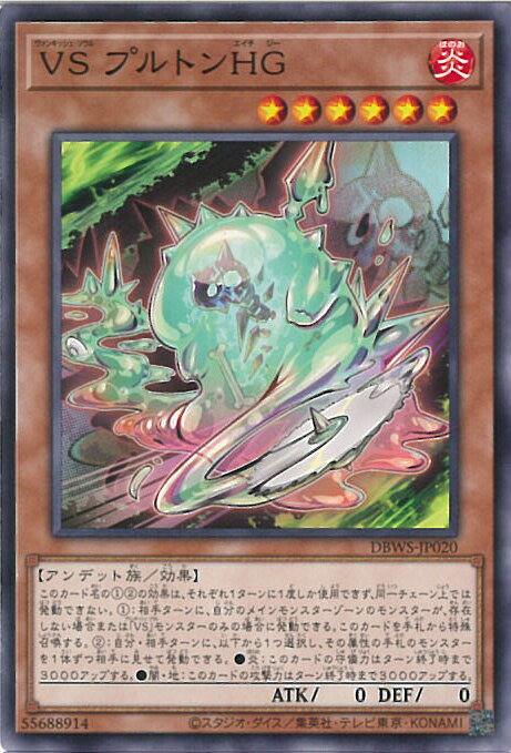 【中古】遊戯王 VS プルトンHG 【DBWS-