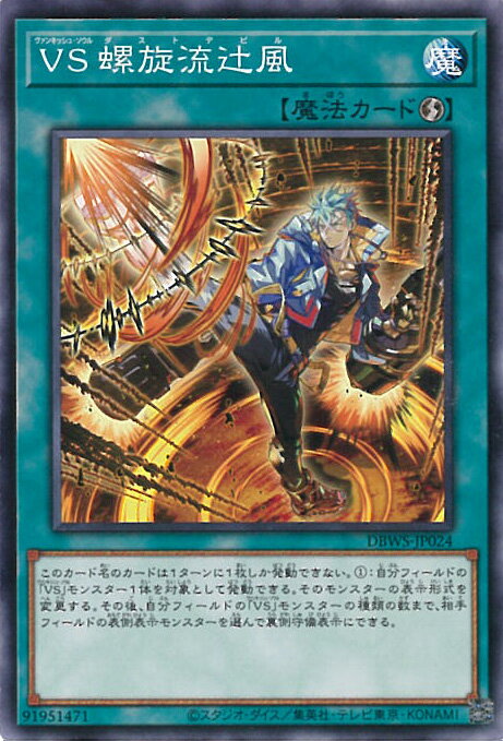 【中古】遊戯王 VS 螺旋流辻風 【DBWS