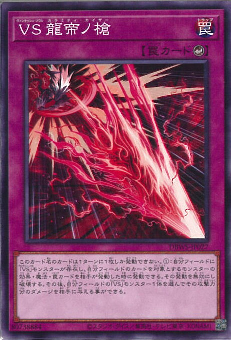 【中古】遊戯王 VS 龍帝ノ槍 【DBWS-JP