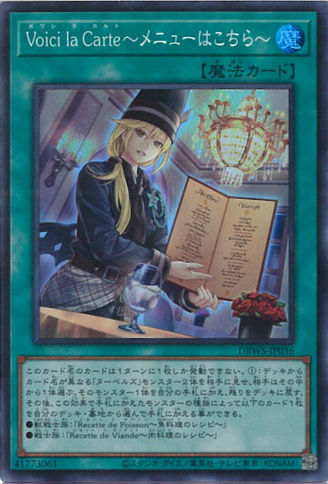 【中古】遊戯王 Voici la Carte〜メニューはこちら〜 【DBWS-JP036 スーパーレア】 デッキビルドパック「ワイルド・サバイバーズ」 シングルカード