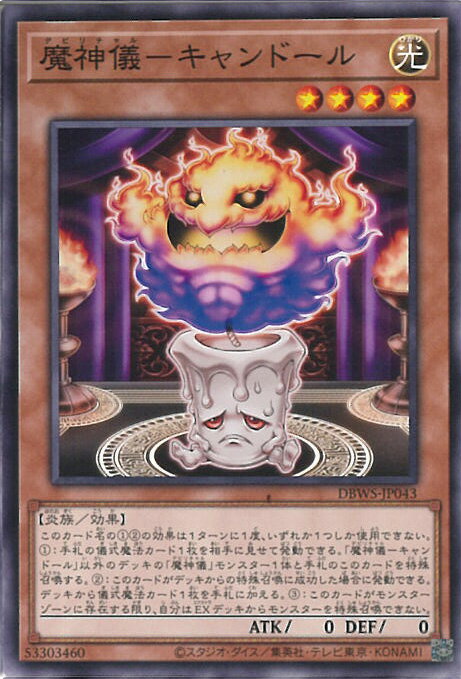 【中古】遊戯王 魔神儀－キャンド