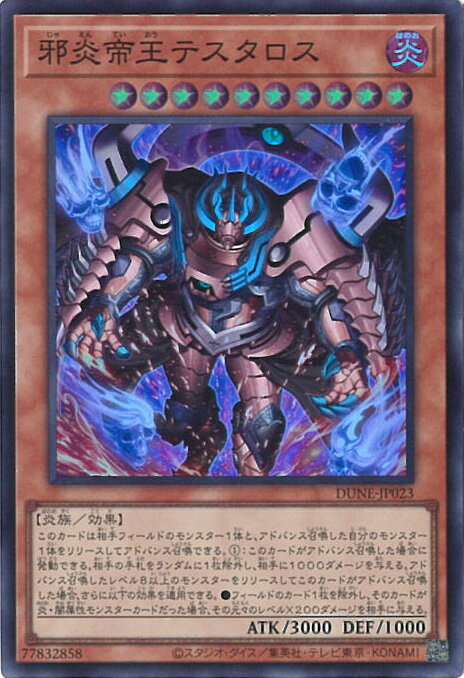 【中古】遊戯王 邪炎帝王テスタロ