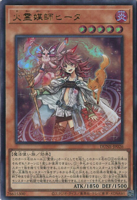 【中古】遊戯王 火霊媒師ヒータ 【D