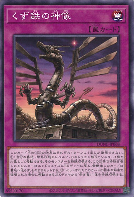 【中古】遊戯王 くず鉄の神像 【DUNE