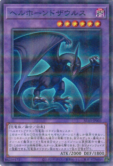 【中古】遊戯王 ヘルホーンドザウ