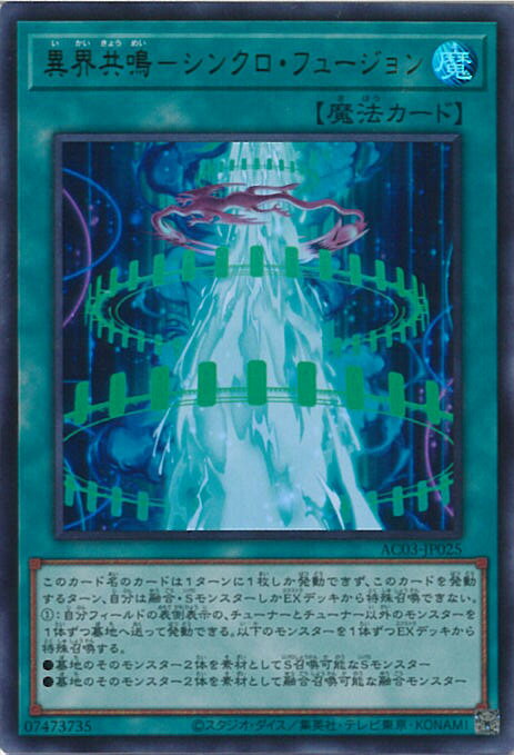 【中古】遊戯王 異界共鳴−シンクロ・フュージョン 【AC03-JP025 ウルトラレア】 ANIMATION CHRONICLE 2023 シングルカード