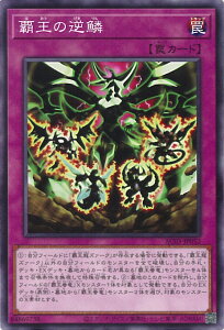 【中古】遊戯王 覇王の逆鱗 【AC03-JP052 ノーマル】 ANIMATION CHRONICLE 2023 シングルカード