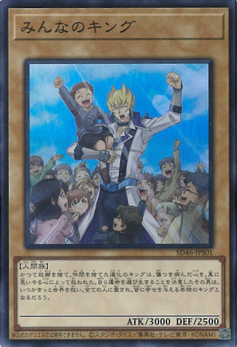 【中古】遊戯王 みんなのキング 【S