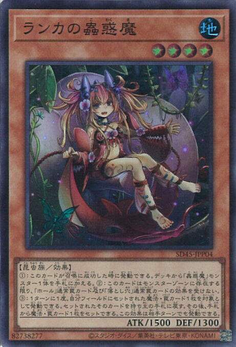【中古】遊戯王 ランカの蟲惑魔 【SD45-JPP04 スーパーレア】 STRUCTURE DECK 蟲惑魔の森 シングルカード