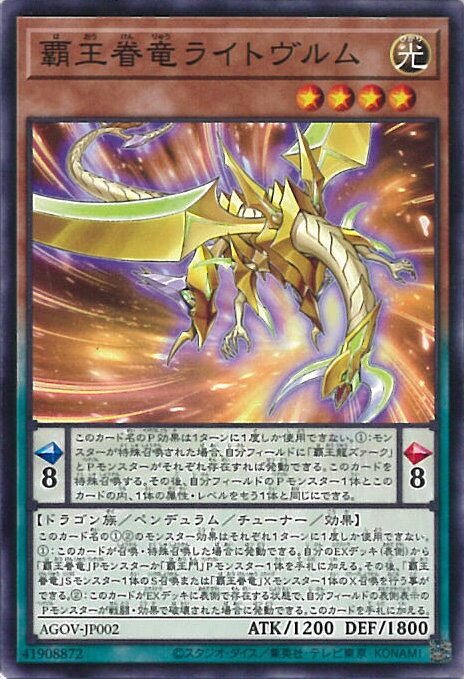 【中古】遊戯王 覇王眷竜ライトヴ