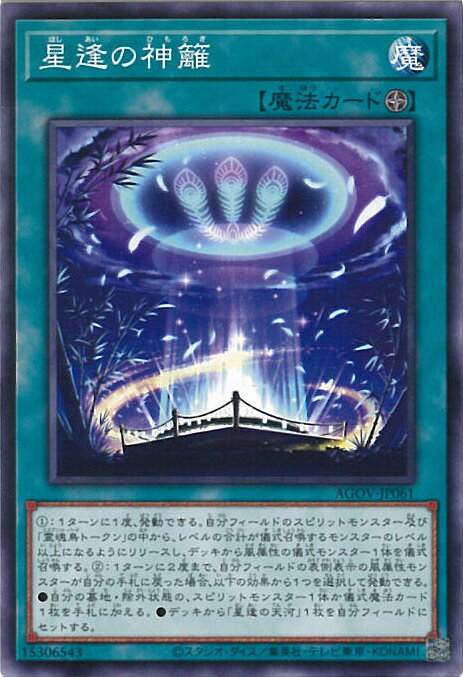 【中古】遊戯王 星逢の神籬 【AGOV-JP061 ノーマル】 AGE OF OVERLORD シングルカード