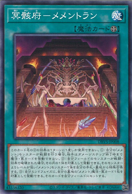 【中古】遊戯王 冥骸府－メメント