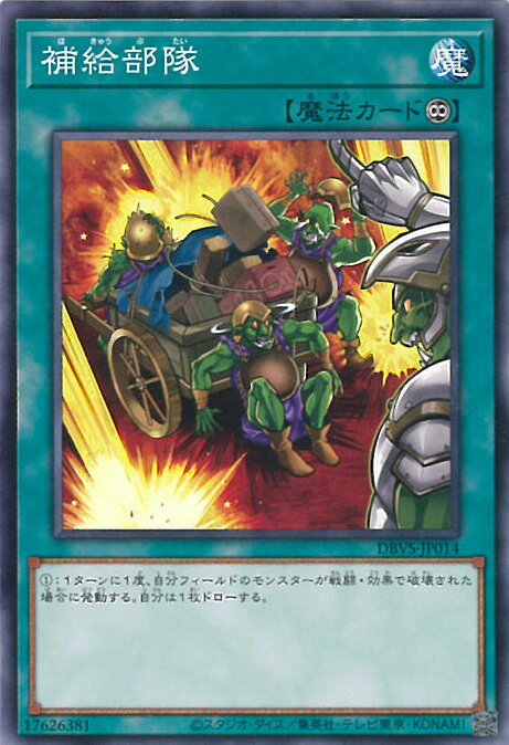 【中古】遊戯王 補給部隊 【DBVS-JP014