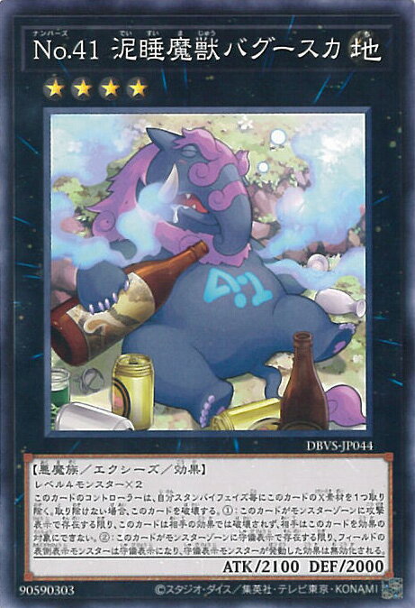 【中古】遊戯王 No.41 泥睡魔獣バグ