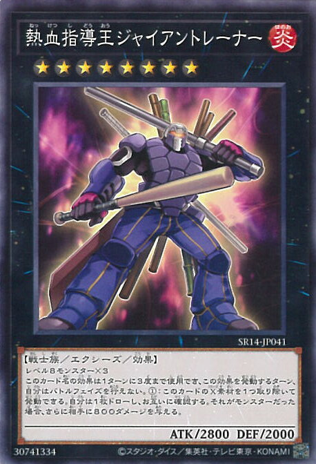 【中古】遊戯王 熱血指導王ジャイアントレーナー 【SR14-JP041 ノーマル】 STRUCTURE DECK R 炎王の急襲 シングルカード