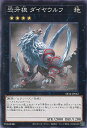 【中古】遊戯王 恐牙狼 ダイヤウルフ 【SR14-JP042 ノーマル】 STRUCTURE DECK R 炎王の急襲 シングルカード