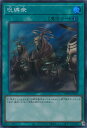 【中古】遊戯王 呪縛衆 【WPP4-JP055 スーパーレア】 WORLD PREMIERE PACK 2023 シングルカード
