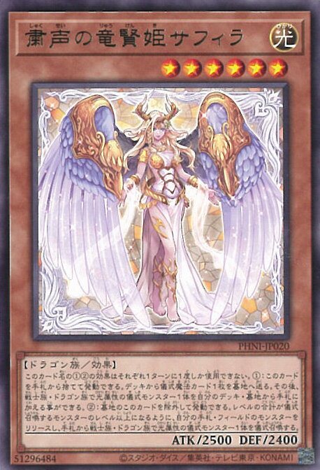 【中古】遊戯王 粛声の竜賢姫サフィラ 【PHNI-JP020 レア】 PHANTOM NIGHTMARE シングルカード