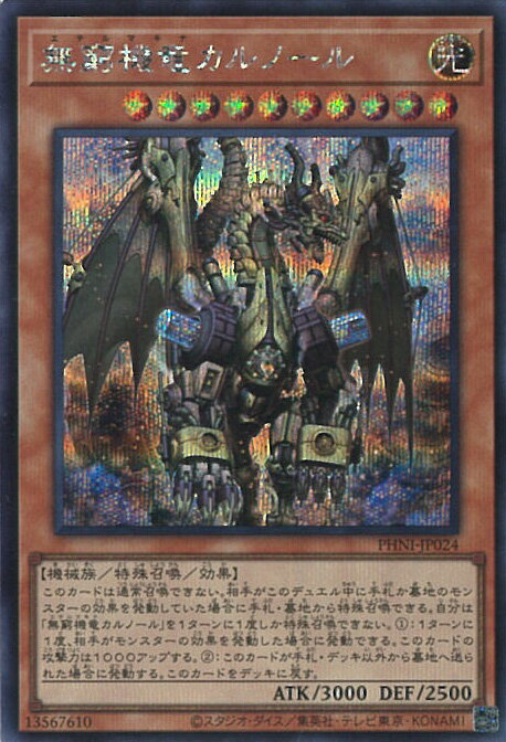 【中古】遊戯王 無窮機竜カルノール 【PHNI-JP024 シークレットレア】 PHANTOM NIGHTMARE シングルカード