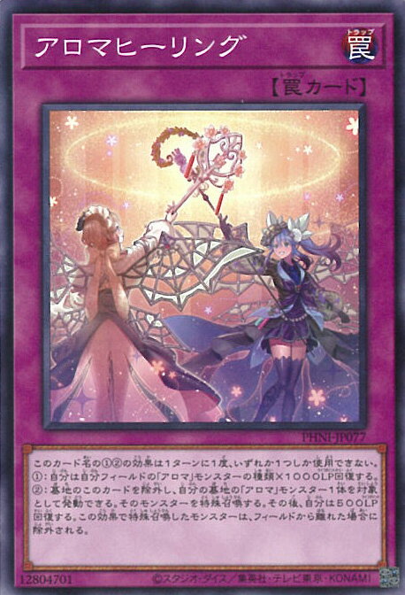 【中古】遊戯王 アロマヒーリング 