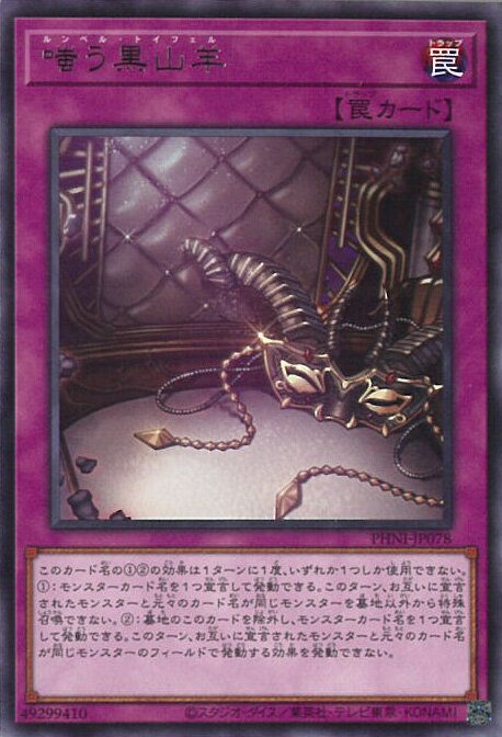 【中古】遊戯王 嗤う黒山羊（Aランク） 【PHNI-JP078 レア】 PHANTOM NIGHTMARE シングルカード