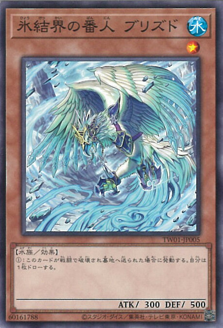 遊戯王 氷結界の番人ブリズド 【TW01