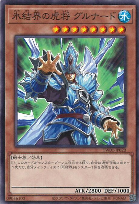 遊戯王 氷結界の虎将 グルナード 【