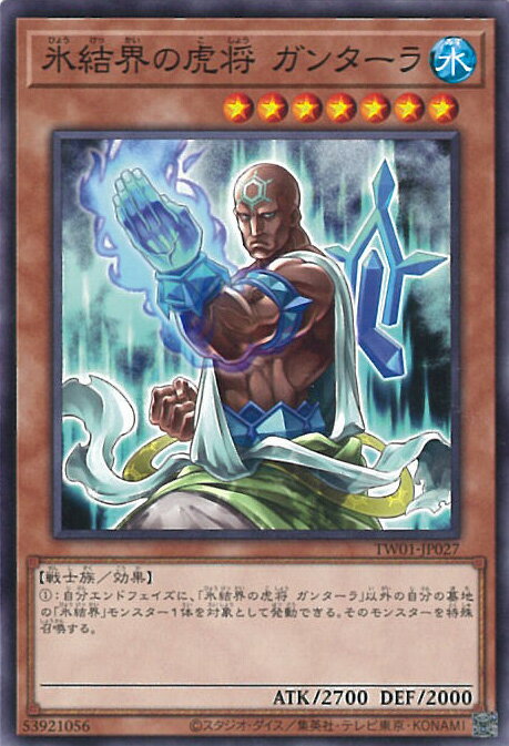 遊戯王 氷結界の虎将 ガンターラ 【